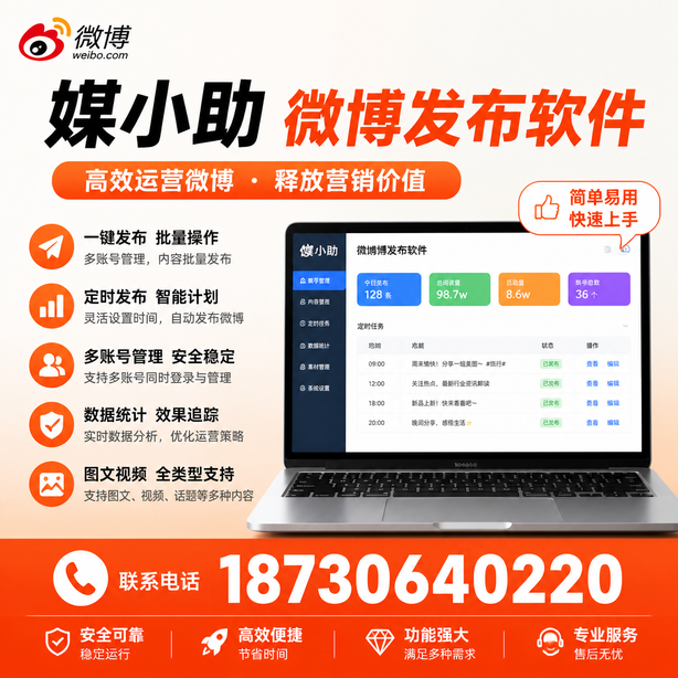 长春媒小助微博批量发布软件