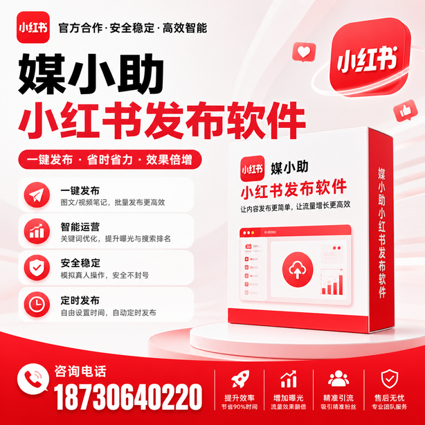 长春小红书批量发布软件