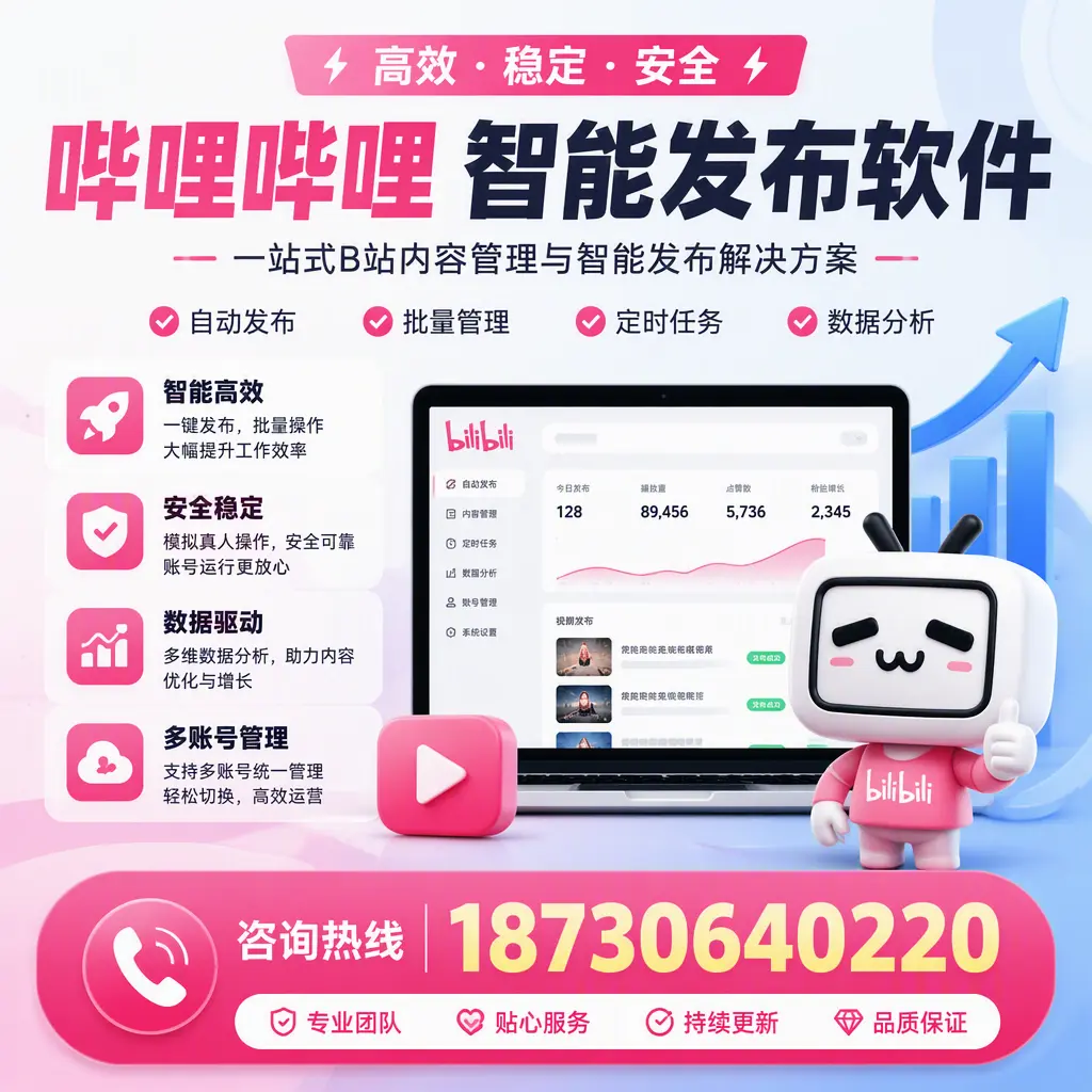 哔哩哔哩智能发布软件适用场景分析：在 长春 的最佳实践