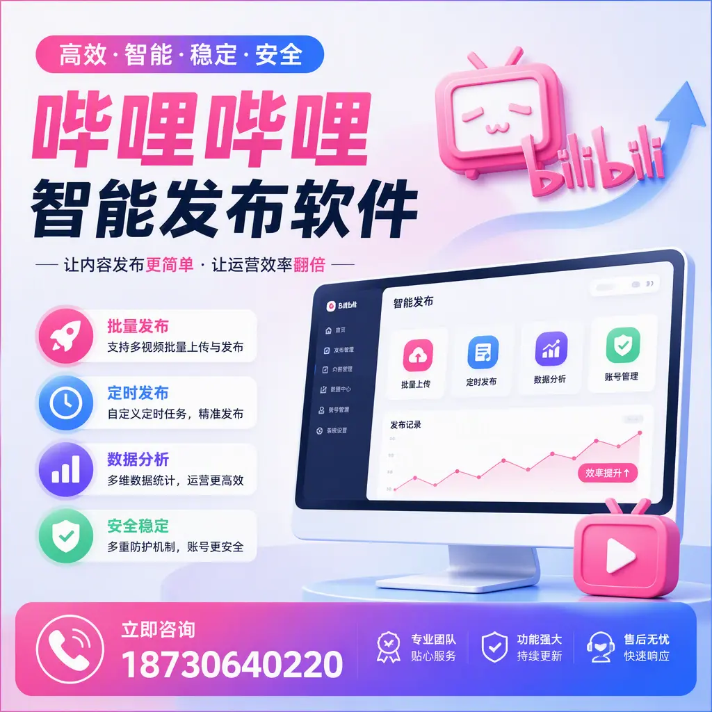 快速上手：哔哩哔哩智能发布软件的操作流程在 长春