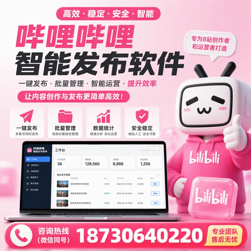 哔哩哔哩智能发布软件的用户反馈与案例分析在 长春