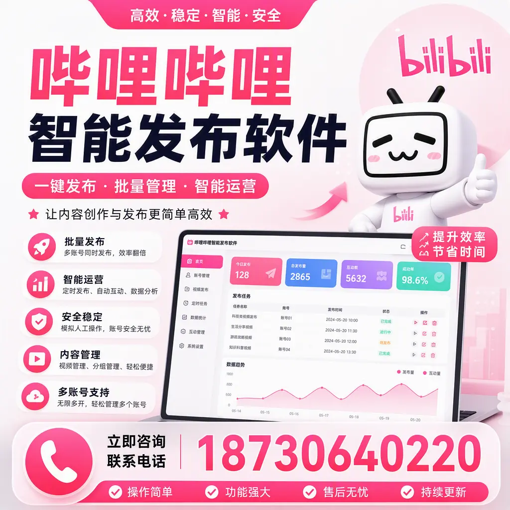 在 长春 如何通过哔哩哔哩智能发布软件提高视频曝光率