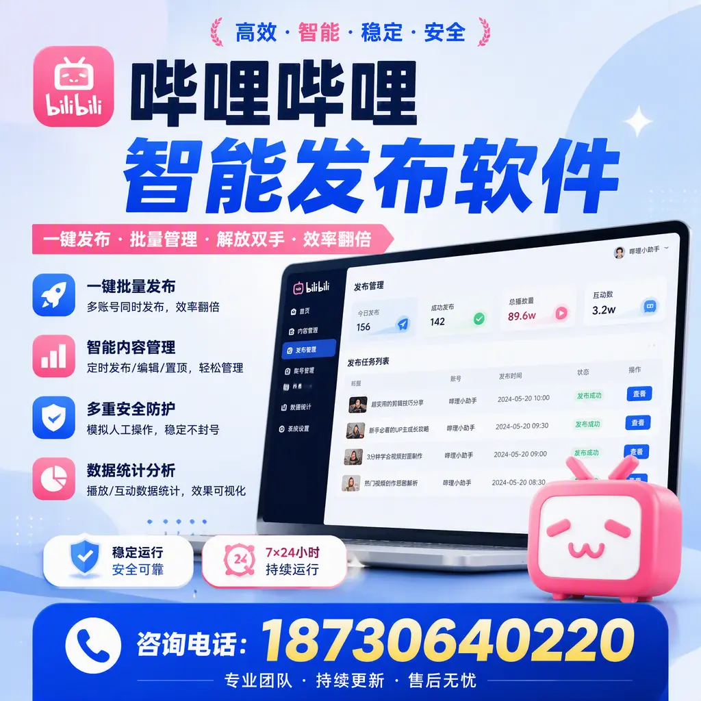 在 长春 如何通过哔哩哔哩智能发布软件提高视频曝光率