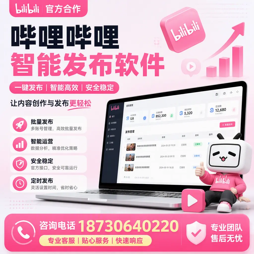 为什么选择哔哩哔哩智能发布软件?长春 的用户分享