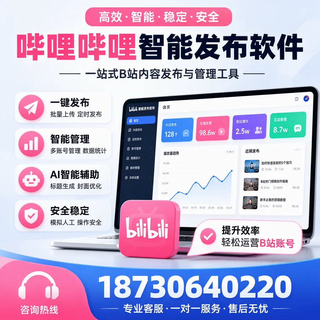 如何在 长春 使用哔哩哔哩智能发布软件提升内容曝光率
