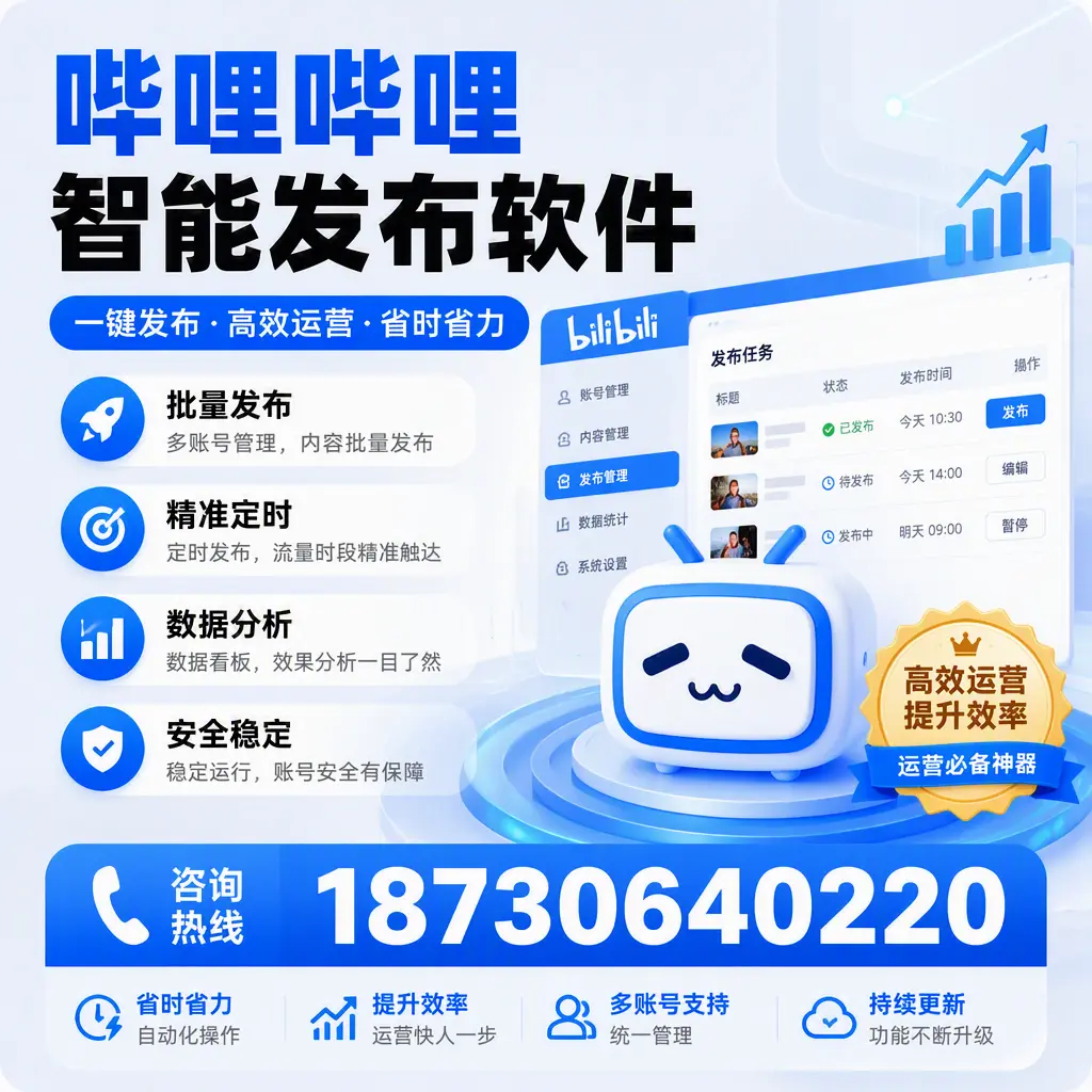如何通过哔哩哔哩智能发布软件提升 长春 企业曝光率