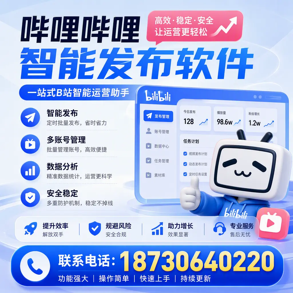 在 长春 选择哔哩哔哩智能发布软件的五大理由