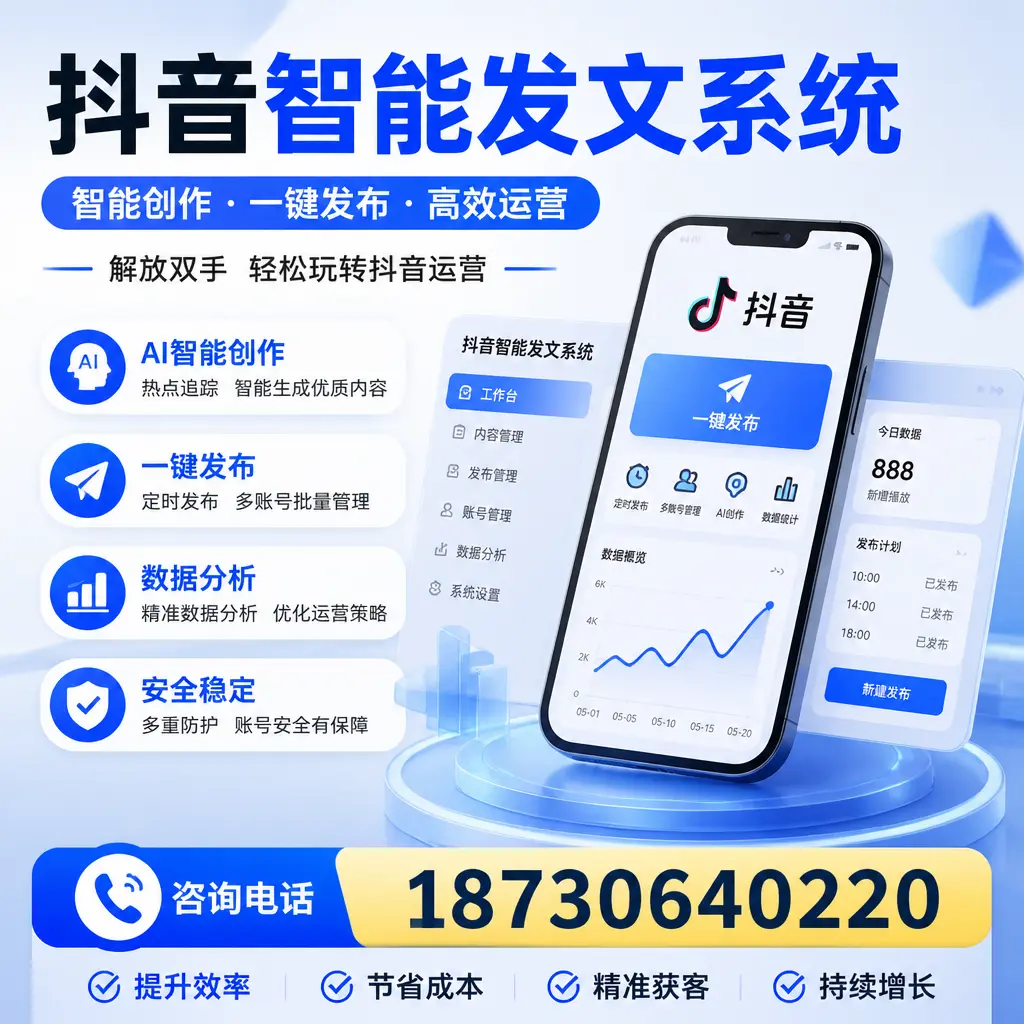 揭秘抖音智能发文系统的工作原理,助您在 长春 增强曝光率