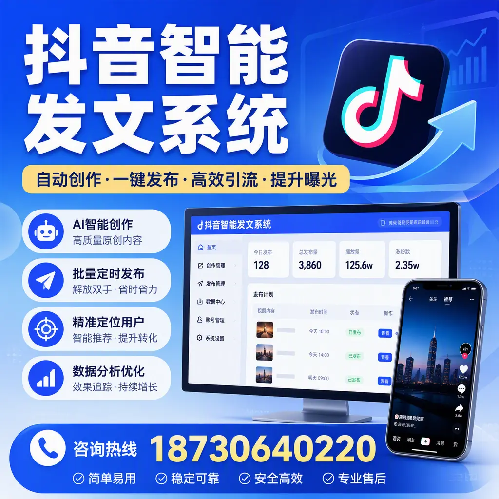 抖音智能发文系统的功能解析，如何在 长春 提升内容营销
